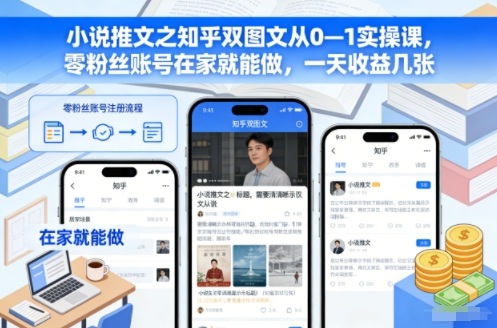 小说推文之知乎双图文从0—1实操课，零粉丝账号在家就能做，一天收益几张|HOOK协议网