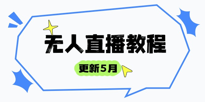 无人直播教程-更新5月，防风技术到话术，选品玩法全解析，打造直播高手|HOOK协议网