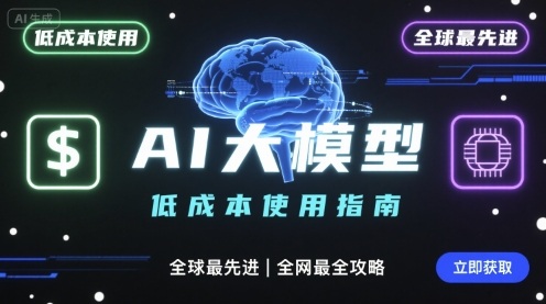如何低成本使用全球最先进AI大模型，全网最全指南|HOOK协议网