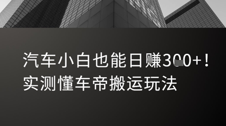 汽车小白也能日入3张！实测懂车帝搬运玩法|HOOK协议网