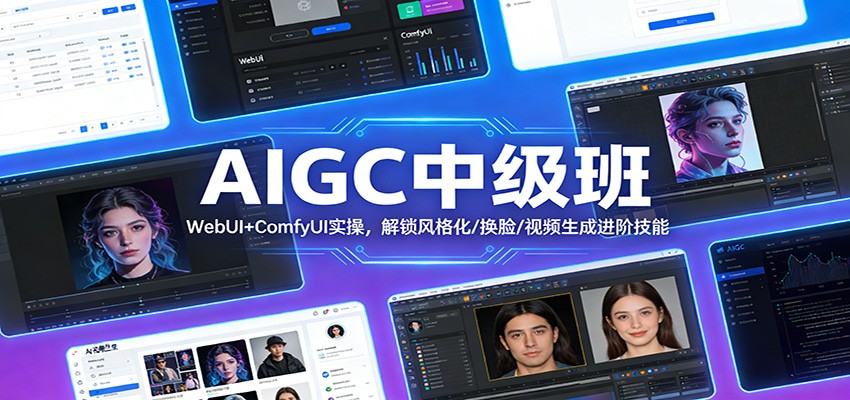 AIGC中级班：WebUI+ComfyUI实操，解锁风格化/换脸/视频生成进阶技能|协议软件打粉软件