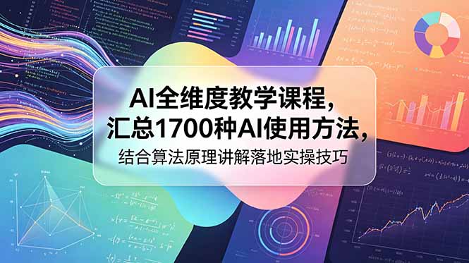 AI全维度教学课程，汇总1700种AI使用方法，结合算法原理讲解落地实操技巧|一人科技公司导航