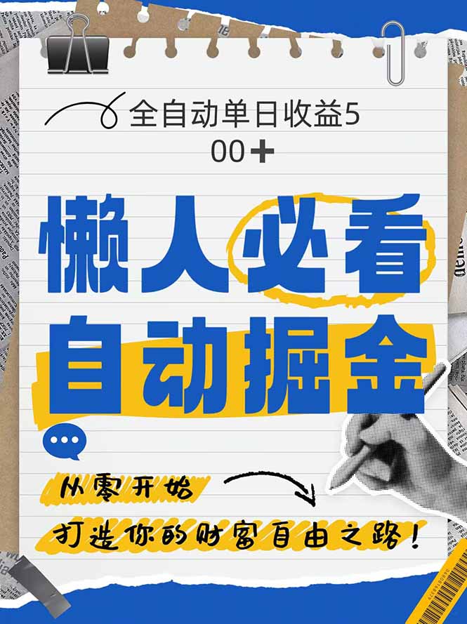 全网各大平台暴力掘金，通过独家自研软件单日疯狂捞金500+，纯小白10…|HOOK协议网
