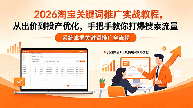 2026淘宝关键词推广实战教程，，从出价到投产优化，手把手教你打爆搜索流量|一人科技公司导航