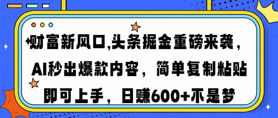 财富新风口,头条掘金重磅来袭AI秒出爆款内容简单复制粘贴即可上手，日…|HOOK协议网