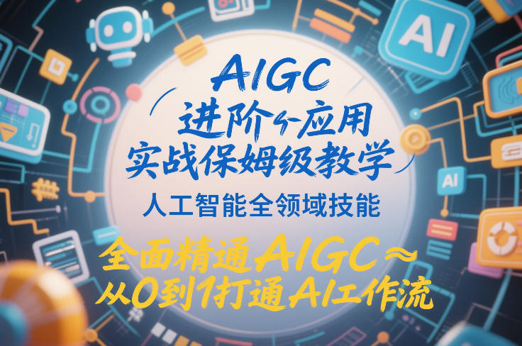 AIGC进阶应用实战保姆级教学，人工智能全领域技能，全面精通AIGC从0到1打通AI工作流|HOOK协议网