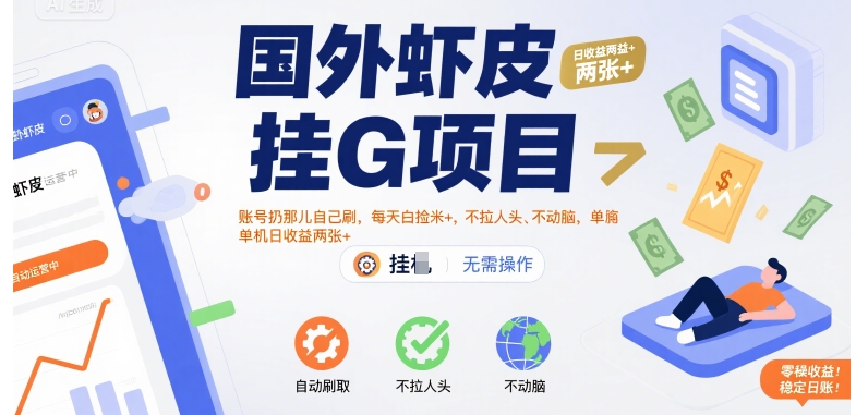 国外虾皮挂G项目：账号扔那儿自己刷，每天白捡米+，不拉人头、不动脑，单机日收益两张+【揭秘】|HOOK协议网