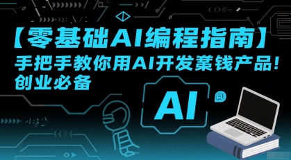 【零基础AI编程指南】手把手教你用AI开发賺钱产品！创业必备|HOOK协议网