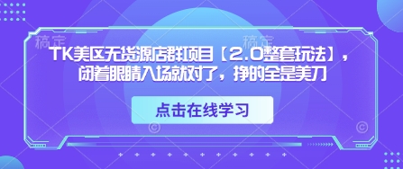 TK美区无货源店群项目【2.0整套玩法】，闭着眼睛入场就对了，挣的全是美刀|HOOK协议网