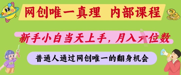 网创唯一真理，内部课程，新手小白当天上手，月入5位数，普通人通过网创唯一的机会【揭秘】|HOOK协议网