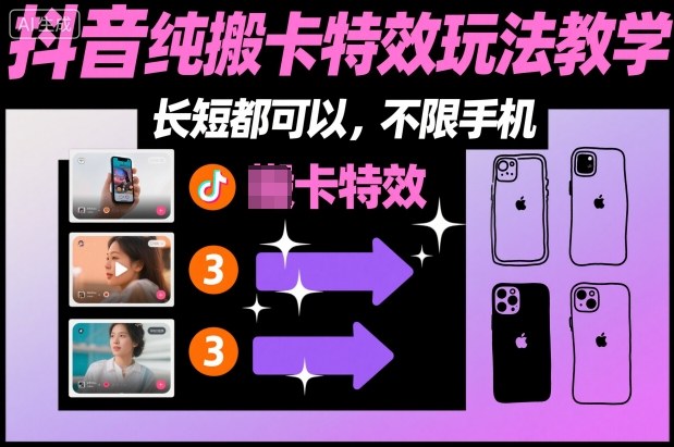 某社群抖音纯搬卡特效玩法教学，长短都可以，不限手机|HOOK协议网