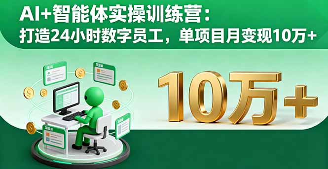 AI+智能体实操训练营：打造24小时数字员工，单项目月变现10万+|HOOK协议网