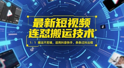 最新短视频连怼搬运技术 1：1搬运不剪辑，适用抖音快手，条条过抖出框|HOOK协议网