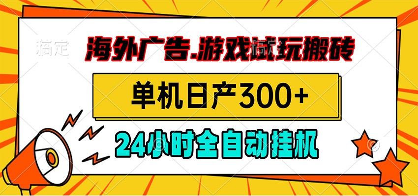 海外广告视频挂机，小游戏试玩搬砖，单机日产300+，脚本24小时全自动挂机|一人科技OPC聚合软件