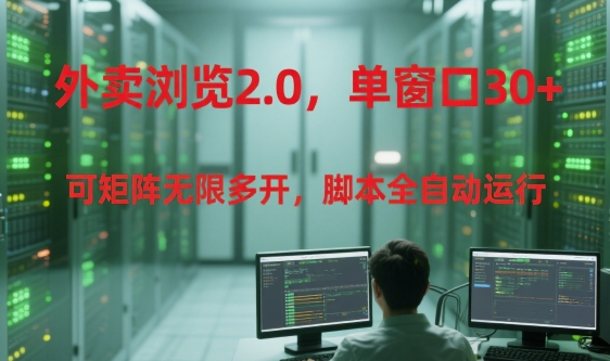 外卖浏览2.0，单窗口30+可矩阵无限多开，脚本全自动运行【揭秘】|HOOK协议网