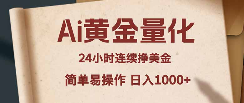 Ai黄金量化，24小时连续挣美金，小白轻松入手，简单易操作，日入1000+|协议软件打粉软件