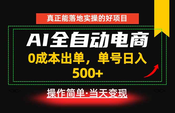 真正的落地实操项目，0成本出单，单号轻松日入500+，长期稳定！|一人科技公司导航