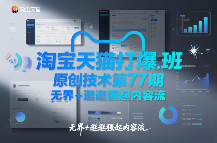 淘宝天猫打爆班原创技术第77期，无界+逛逛强起内容流|HOOK协议网