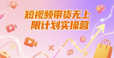 短视频带货无上限计划实操营，新人短视频带货工具流养号破播文案运营篇课程|HOOK协议网