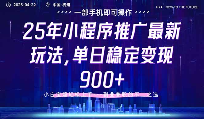 25年小程序推广最新玩法，单日稳定变现900+，小白轻松上手|HOOK协议网