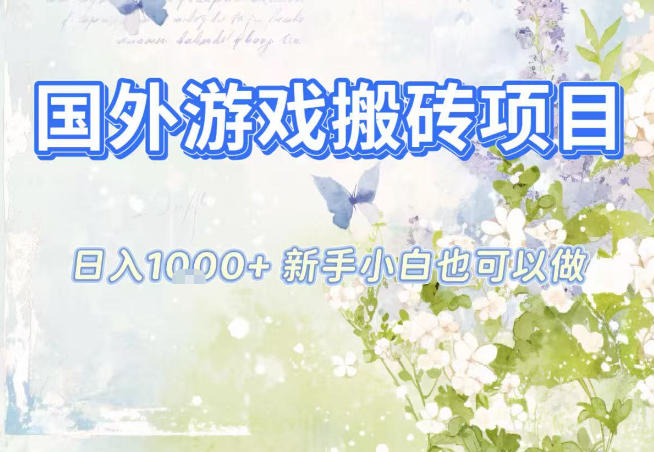 国外游戏全自动搬砖项目，日入10张，新手小白也可做，项目红利期，先搞先吃肉【揭秘】|HOOK协议网