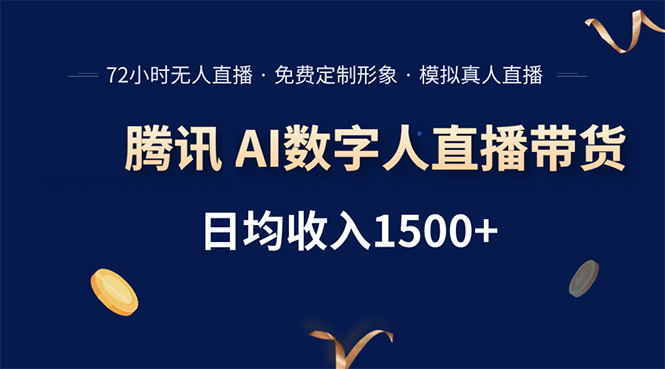 腾讯AI数字人直播带货，72小时无人值守，小白易上手，日入1500+|HOOK协议网