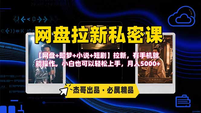 网盘拉新躺赚玩法，【网盘+即梦+小说+短剧】拉新，有手机就能操作…|HOOK协议网