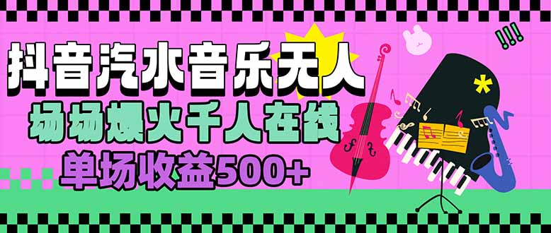 汽水音乐人无人直播，场场爆火千人在线，单场收益500+|HOOK协议网