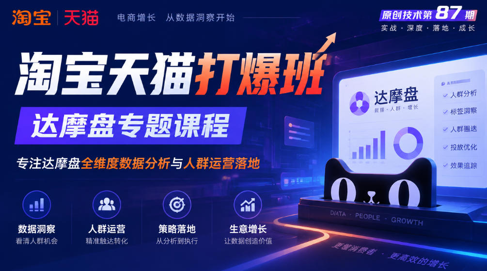 《淘宝天猫打爆班》原创技术第87期，达摩盘专题课程，专注达摩盘全维度数据分析与人群运营落地|一人科技OPC聚合软件