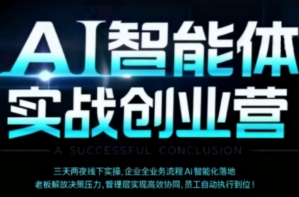 AI智能体实体战创业营(深圳9月23-25日)，多维度助力老板、管理层、员工提升效能|HOOK协议网