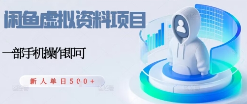 闲鱼虚拟资料项目，每天一小时，新人日入5张|HOOK协议网