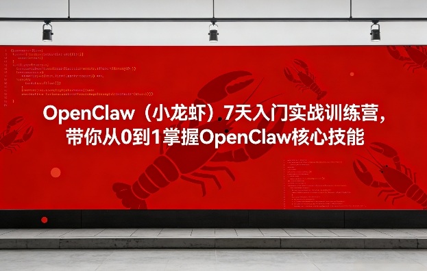 OpenClaw(小龙虾)7天入门实战训练营，带你从0到1掌握OpenClaw核心技能|协议软件打粉软件