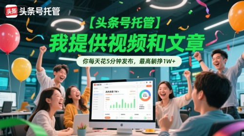 【头条号托管 】我提供视频和文章，你每天花5分钟发布，最高躺挣1W+【揭秘】|HOOK协议网