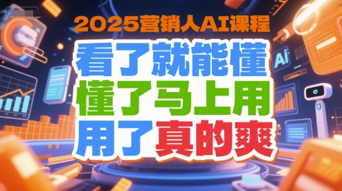 2025营销人AI课程，看了就能懂，懂了马上用，用了真的爽|HOOK协议网