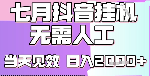 2025七月最新抖音挂G撸金项目，小白当天也能拿结果，单号产出2k+，小白当天上手【揭秘】|HOOK协议网