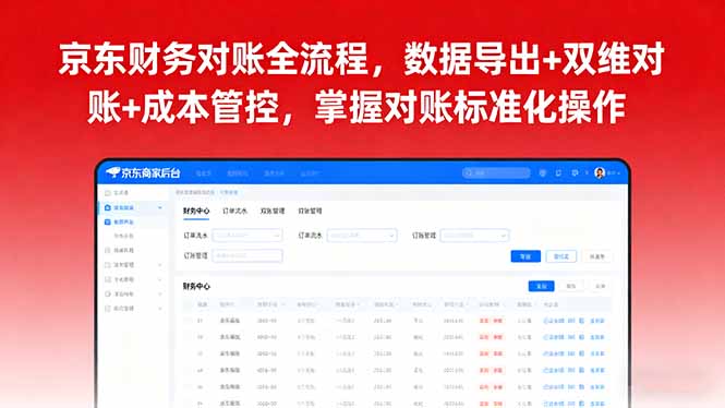 京东财务对账全流程，数据导出+双维对账+成本管控，掌握对账标准化操作|HOOK协议网