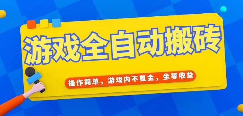 游戏全自动打金搬砖，操作简单，游戏内不氪金，坐等收益，日入千元|HOOK协议网