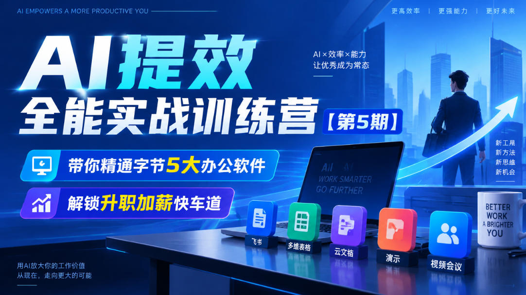【无水印】AI提效全能实战训练营【第5期】，带你精通字节5大办公软件，解锁升职加薪快车道|一人科技OPC聚合软件