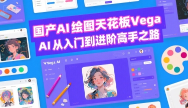 国产AI绘图天花板 Vega AI从入门到进阶高手之路|HOOK协议网
