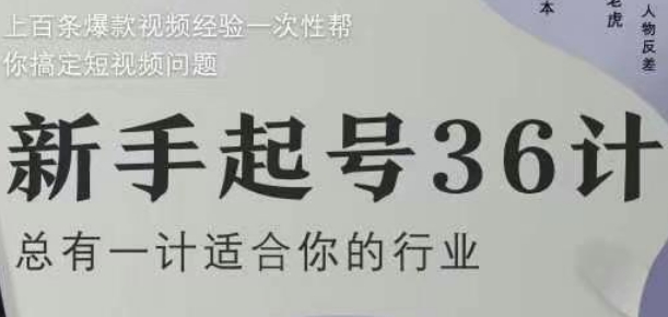 新手起号36计2.0，四年行业沉淀，上百条爆款视频经验一次性帮你搞定短视频问题|HOOK协议网