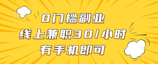 0门槛兼职副业，线上兼职30一小时，有部手机即可【揭秘】|HOOK协议网