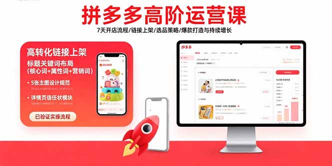 拼多多高阶运营课：7天开店流程/链接上架/选品策略/爆款打造与持续增长|HOOK协议网