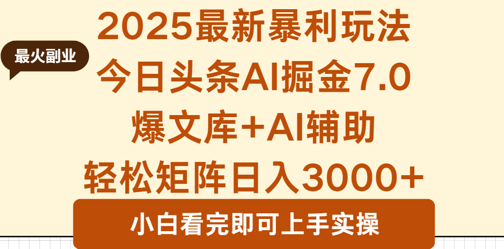 2025年今日头条最新暴利玩法7.0，一键生成爆款，轻松实现矩阵日入3000+|HOOK协议网