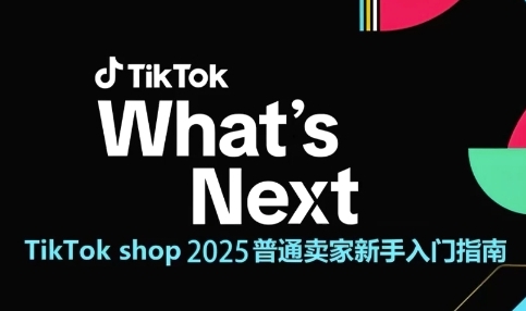 TikTok shop 2025普通卖家新手入门指南，助新手快速掌握从0到1的跨境电商运营逻辑|HOOK协议网