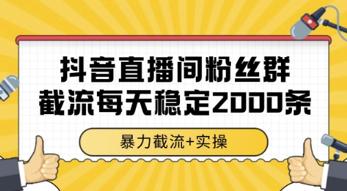 抖音直播间粉丝群暴力截流，一台电脑每天稳定2000条数据，暴力截流+实操 【揭秘】|HOOK协议网