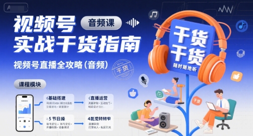 视频号实战干货指南，视频号直播全攻略(音频)|HOOK协议网