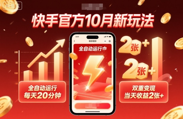 快手官方10月新玩法，全自动运行，每天20分钟，双重变现，当天收益2张+【揭秘】|HOOK协议网
