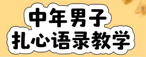 云天中年男人扎心语录图文视频，全套课程，含智能体，一键生成|HOOK协议网