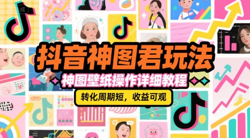 抖音神图君玩法，神图壁纸操作详细教程，转化周期短，收益可观|HOOK协议网