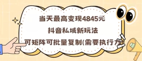 当天最高变现1k+，抖音私域新玩法，可矩阵可批量复制|HOOK协议网